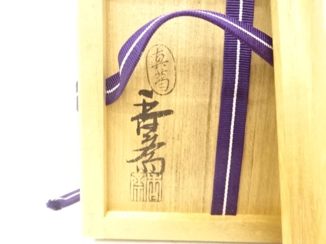  真葛焼　宮川香斎造　安南　福の字　茶碗(十二代久田宗也尋牛斎書付)